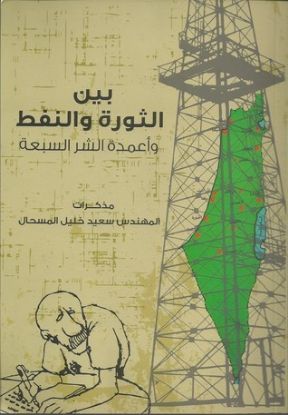 بين الثورة والنفط وأعمدة الشر السبعة